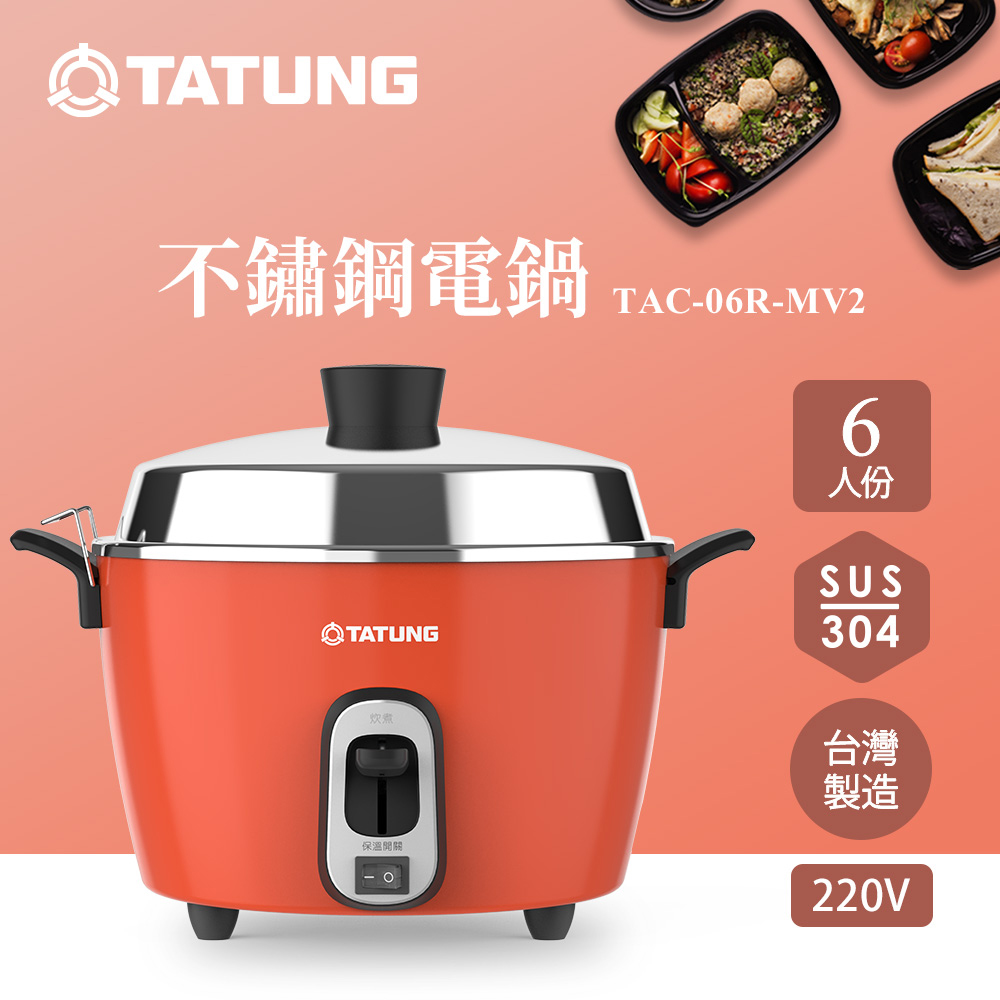 TATUNG 大同 6人份經典紅異電壓220V不鏽鋼內鍋電鍋（僅國外適用）(TAC-06R-MV2LR)
