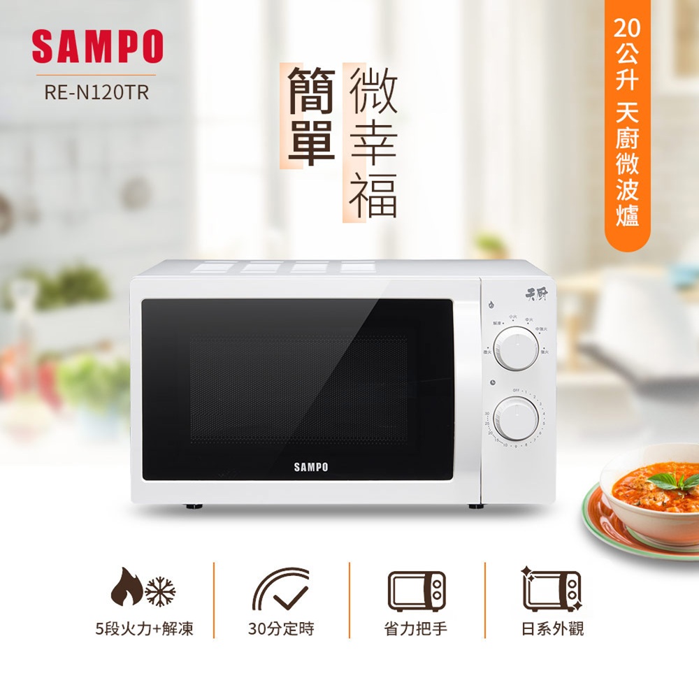 SAMPO 聲寶 20L轉盤式機械微波爐 RE-N120TR