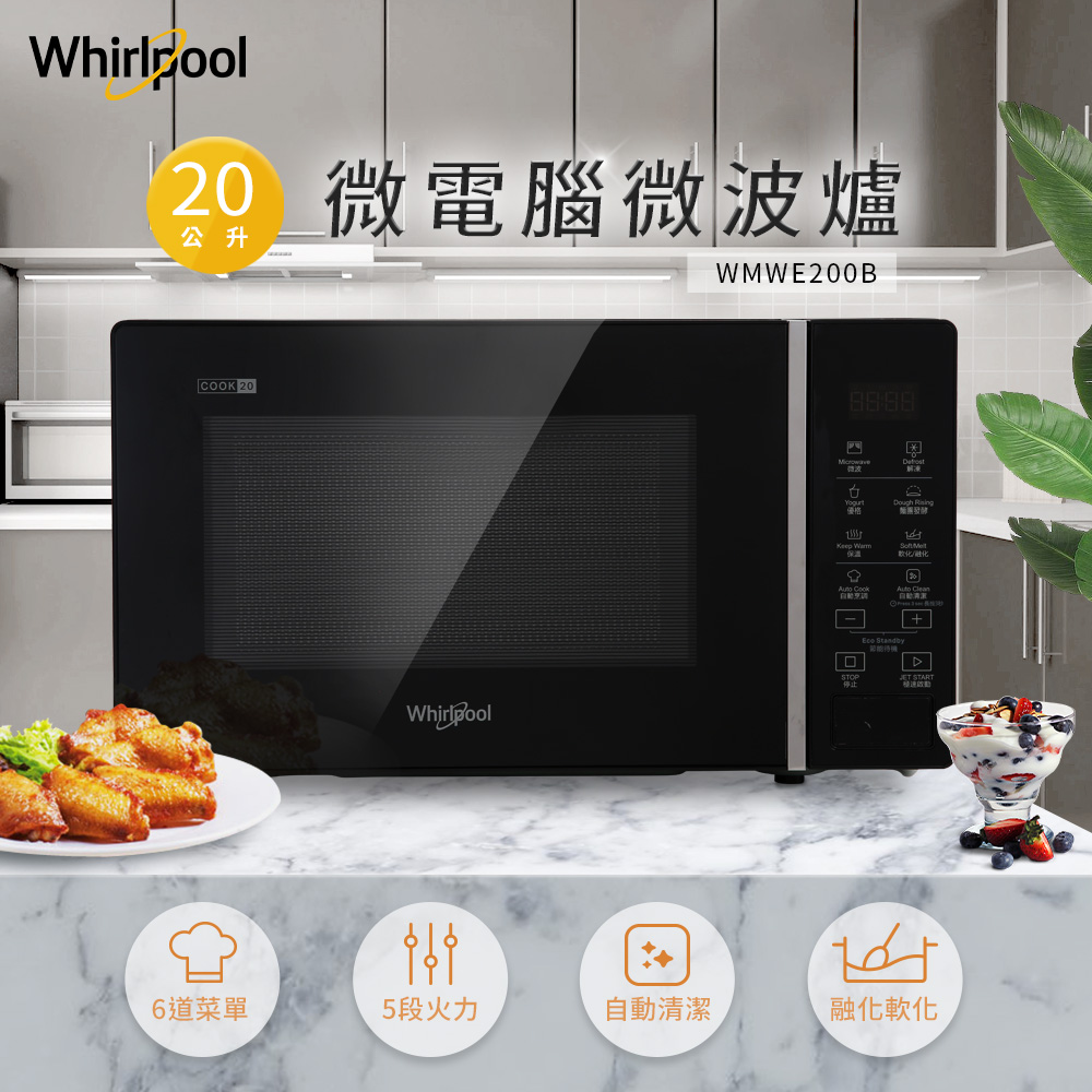 Whirlpool 惠而浦 20L微電腦微波爐 WMWE200B