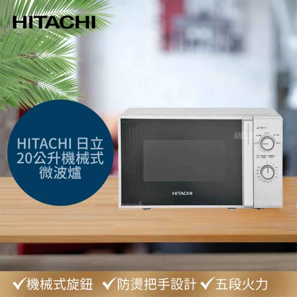 HITACHI 日立 20公升機械式微波爐 HMR-M2003(五段火力/玻璃轉盤/機械旋鈕式/容量20公升)