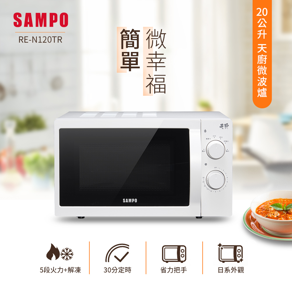 SAMPO 聲寶 天廚20L微波爐(RE-N120TR)