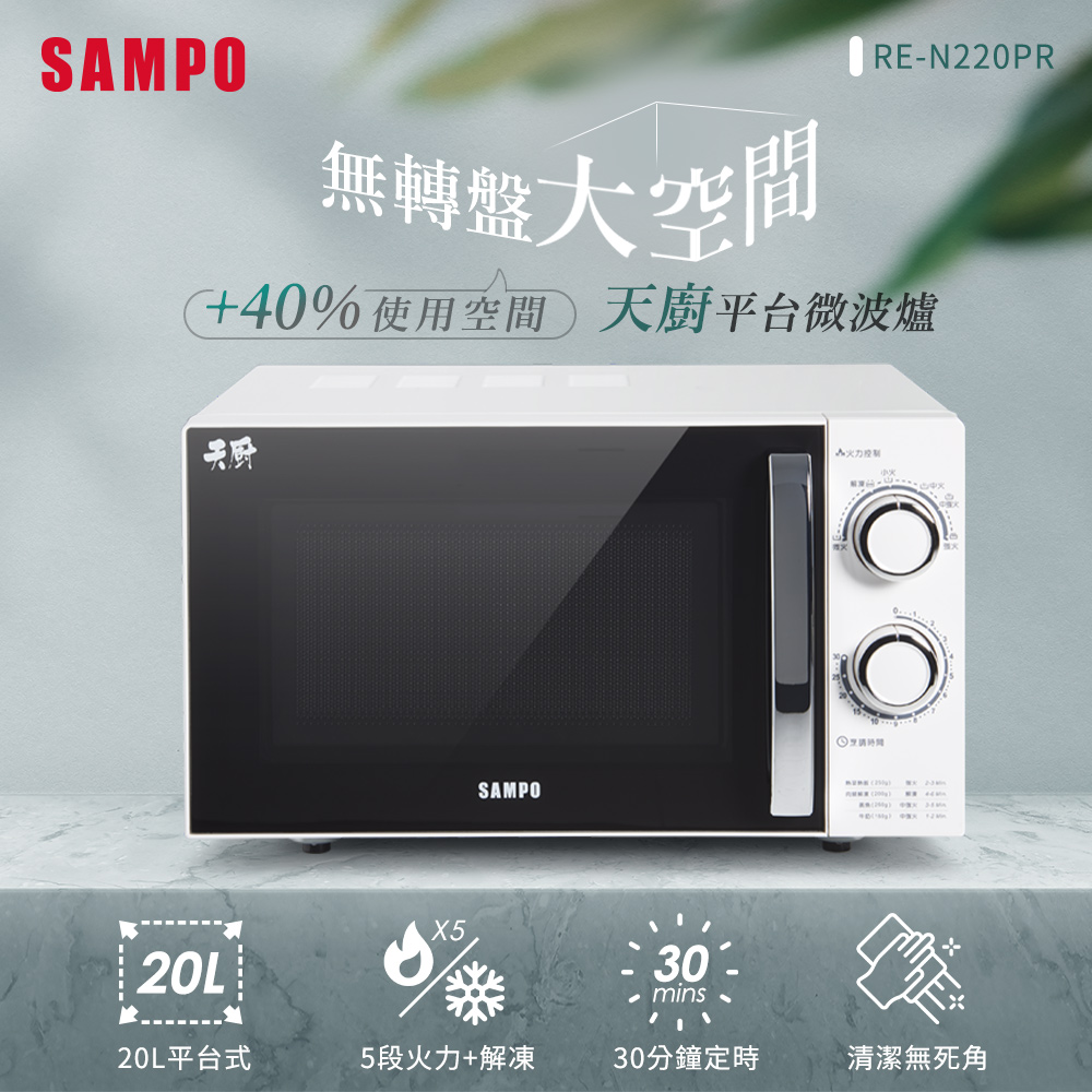 SAMPO聲寶 20L平台微波爐 RE-N220PR