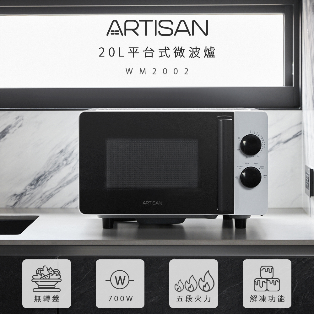 【ARTISAN】20L平臺式微波爐 MW2002