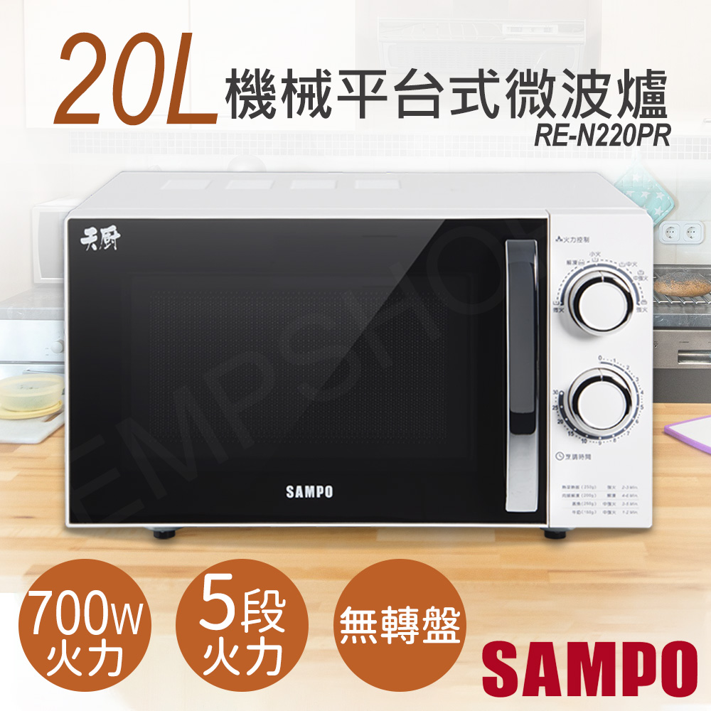 【聲寶SAMPO】20L機械平臺式微波爐 RE-N220PR
