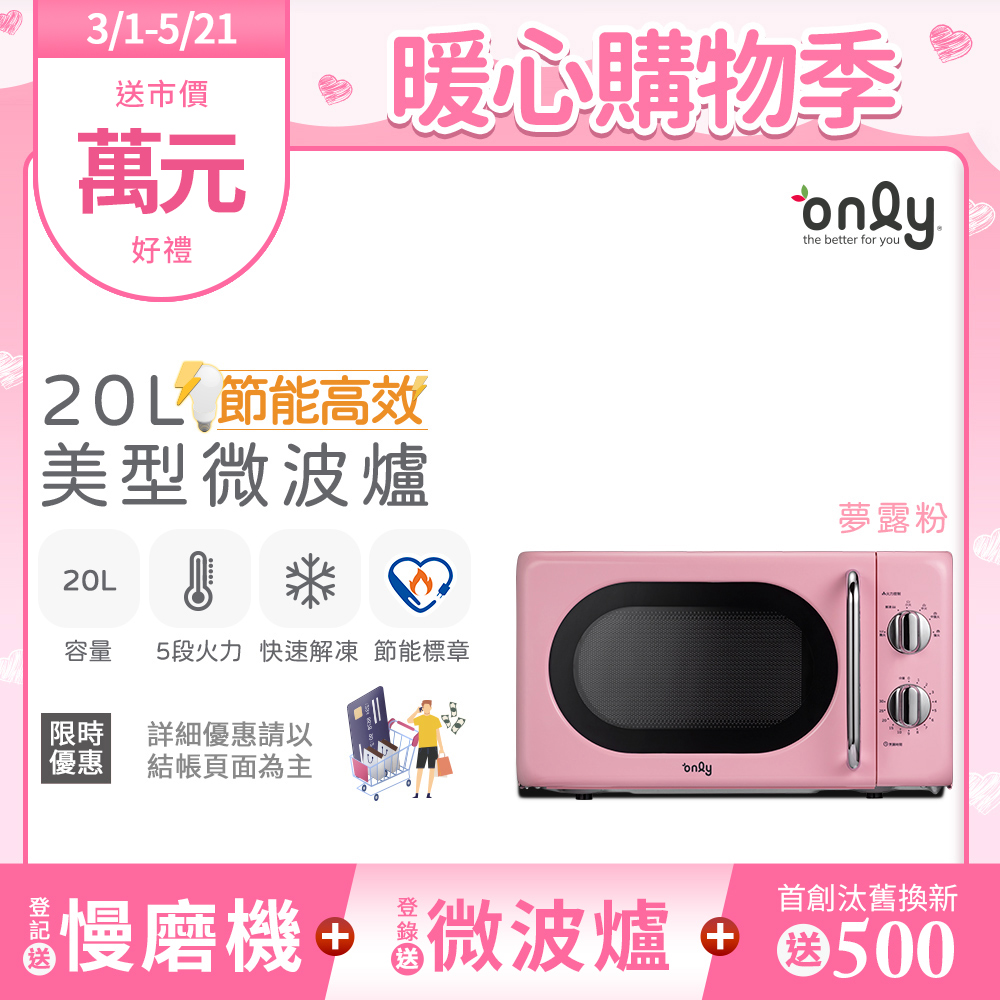 【only】20L復古簡約微波爐 夢露粉 (OM20-G47)