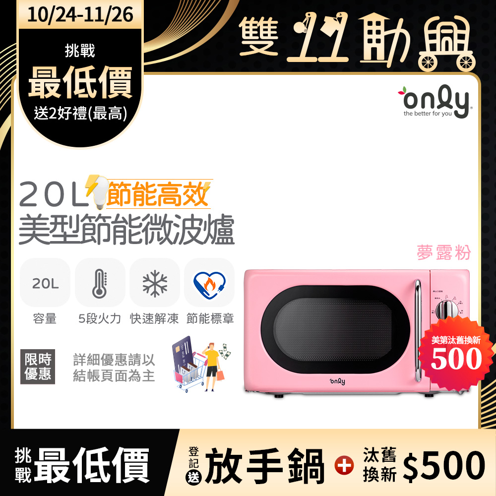 only 節能高效20L復古簡約微波爐OM20-G47夢露粉(節能標章20公升機械式)