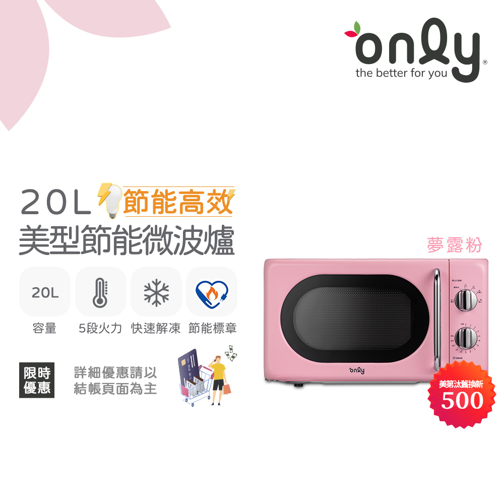 only 節能高效20L復古簡約微波爐OM20-G47夢露粉(節能標章20公升機械式)