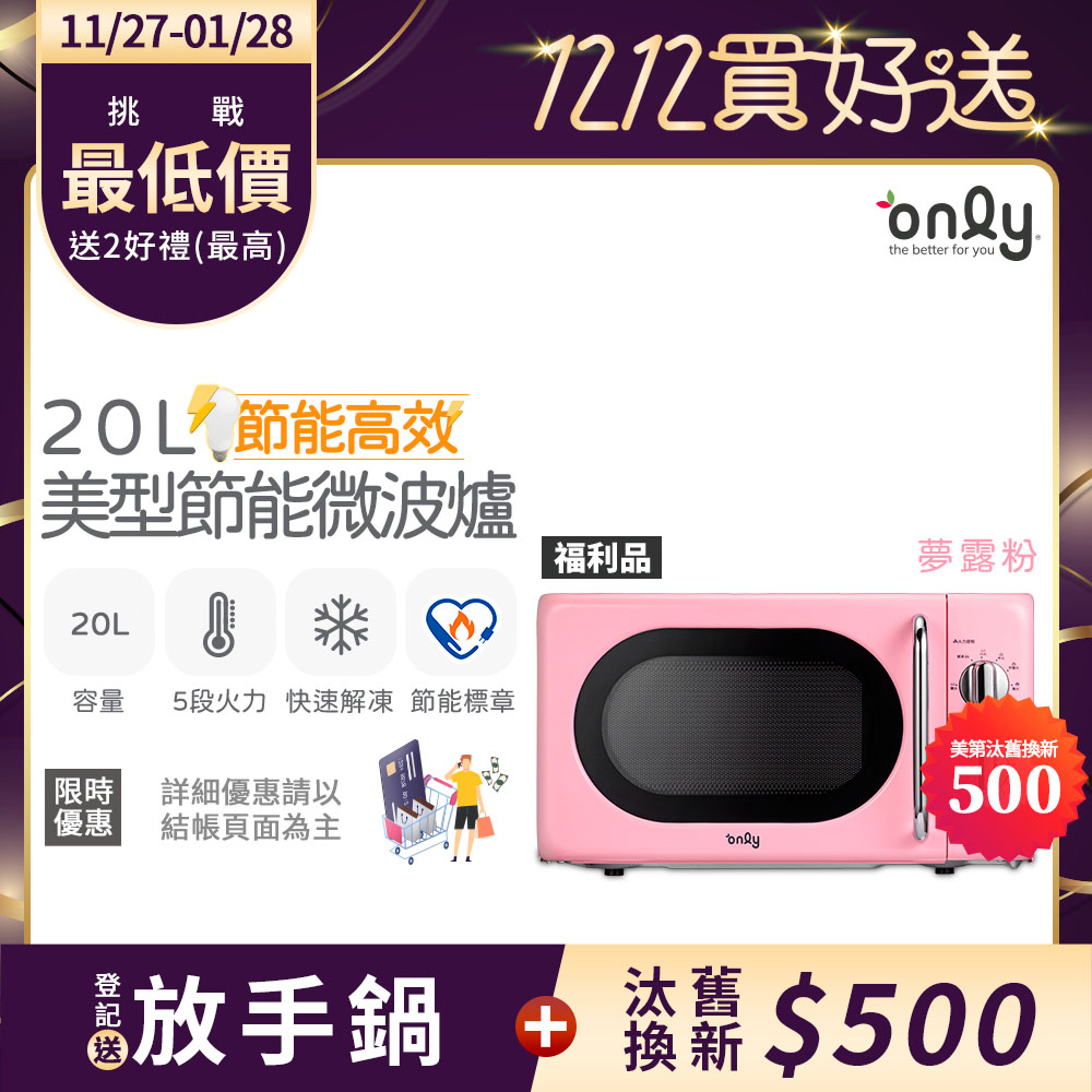 only 節能高效20L復古簡約微波爐OM20-G47夢露粉 福利品(節能標章/20公升/機械式)