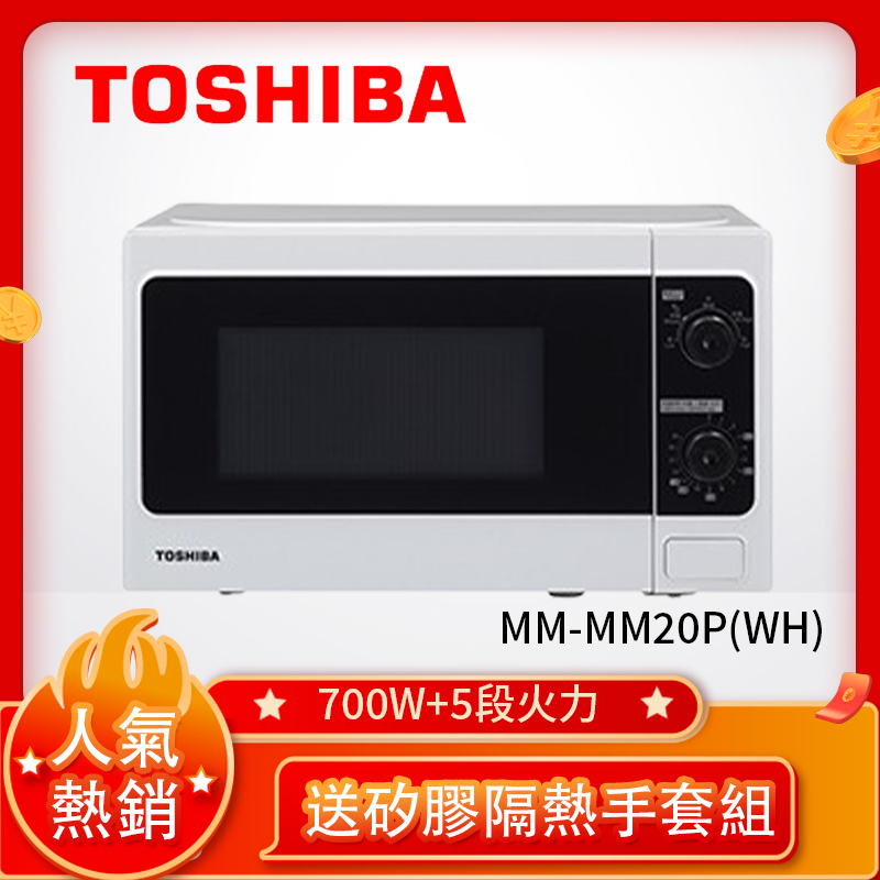 TOSHIBA 東芝旋鈕式料理微波爐(20L) MM-MM20P(WH)