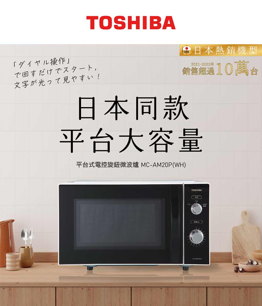 【TOSHIBA 東芝】20L 平台式電控旋鈕微波爐 MC-AM20P(WH)