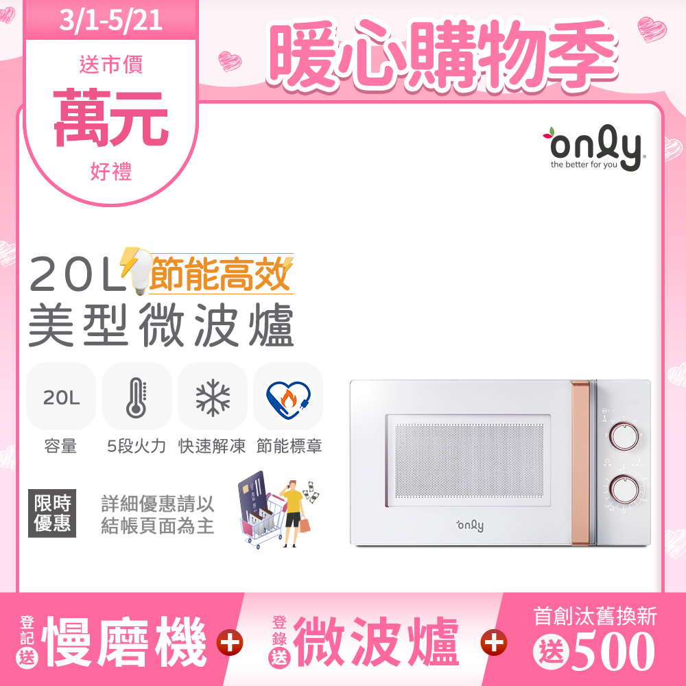 【only】20L 節能高效微波爐 美型簡約白 OM20-M22