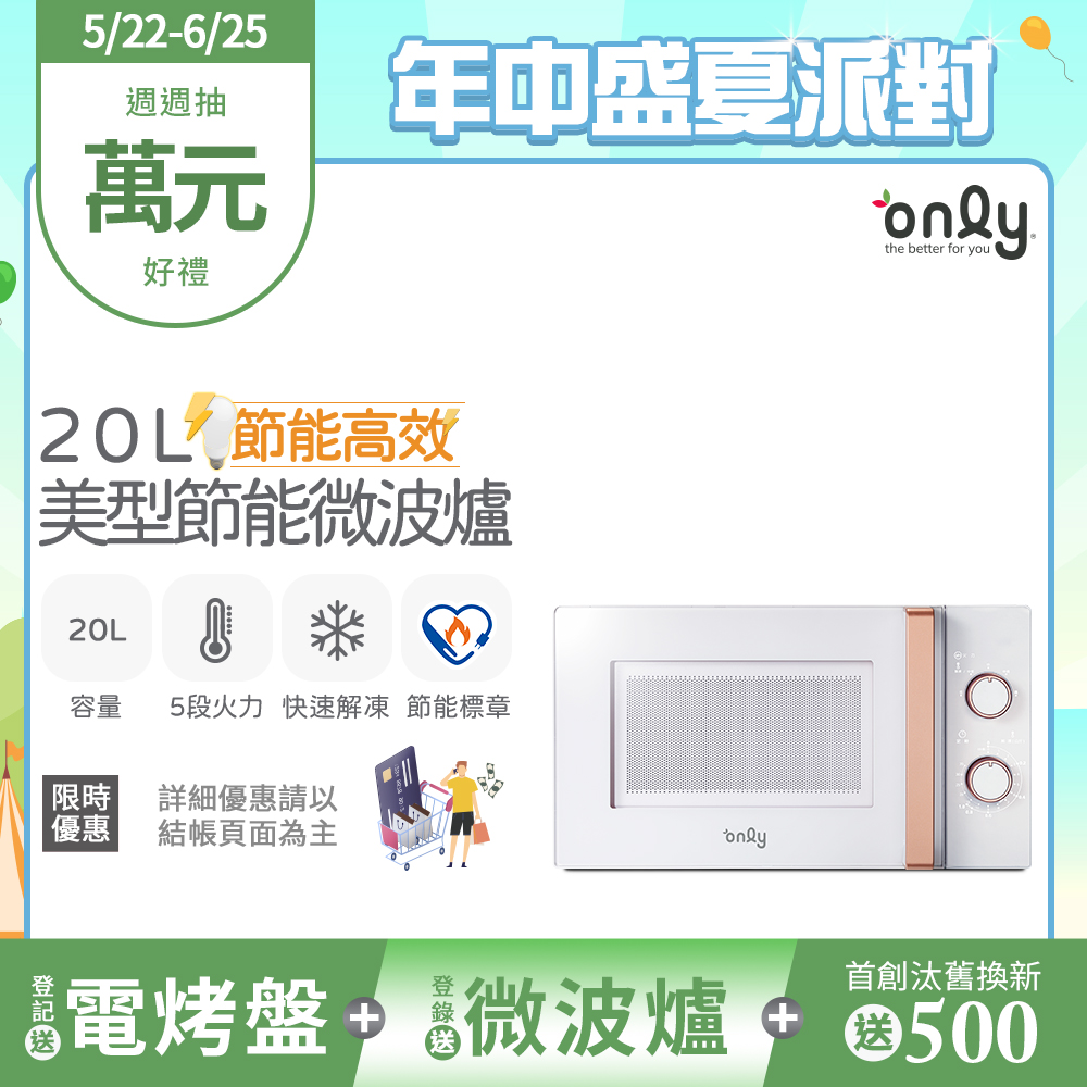 【only】20L 節能高效微波爐 美型簡約白 OM20-M22