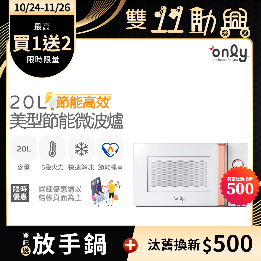 only 節能高效20L美型微波爐OM20-M22簡約白(節能標章20公升機械式)