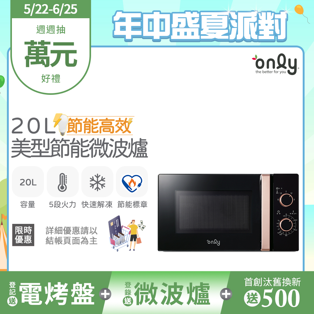 【only】20L 節能高效微波爐 美型質感黑 OM20-M24