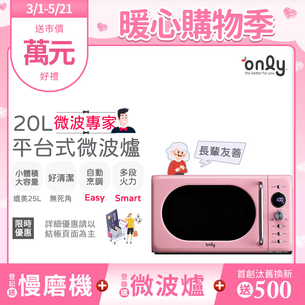 【only】微波專家20L美型平臺式微波爐OM20-G67E復古粉(微電腦/比機械式更簡單)