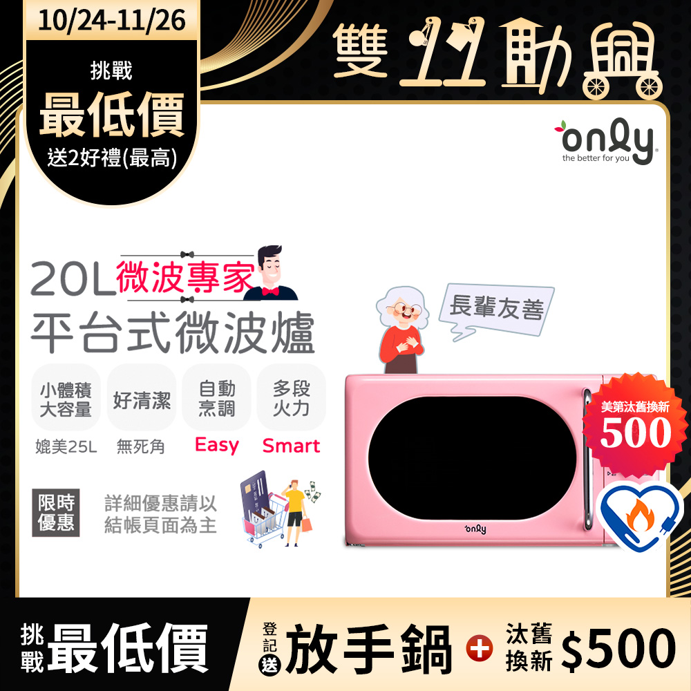 only 微波專家20L美型平台式微波爐OM20-G67E復古粉(微電腦/比機械式更簡單/加熱空間媲美25公升轉盤式)