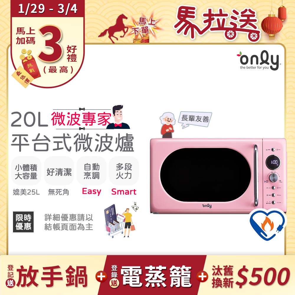 only 微波專家20L美型平台式微波爐OM20-G67E復古粉(微電腦/比機械式更簡單/加熱空間媲美25公升轉盤式)