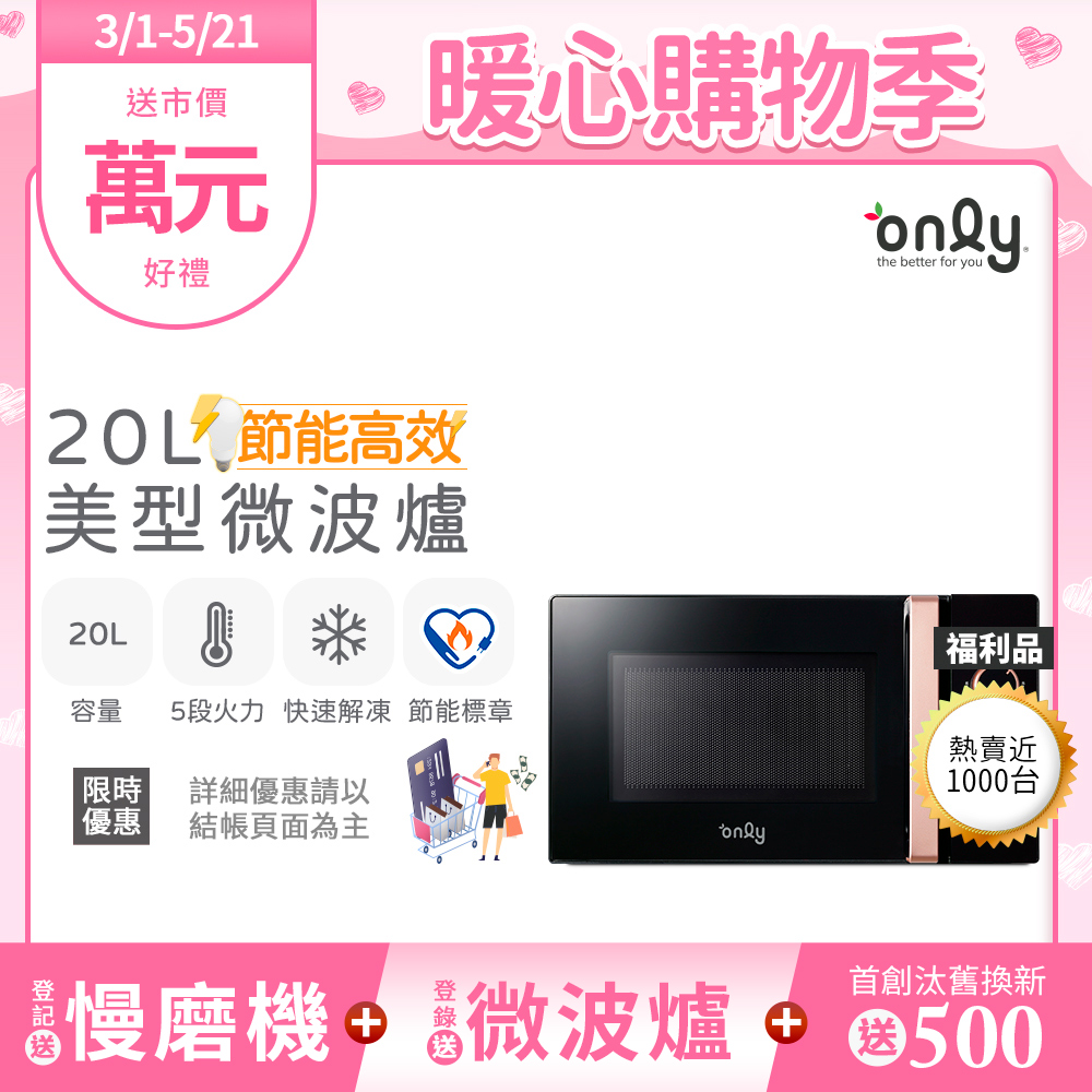 【only】20L 節能高效微波爐 美型質感黑 OM20-M24 福利品