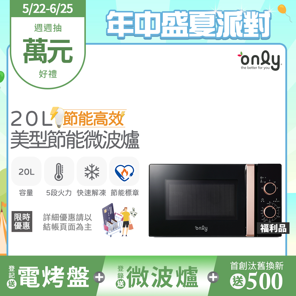 【only】20L 節能高效微波爐 美型質感黑 OM20-M24 福利品