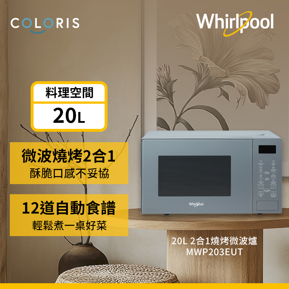 Whirlpool惠而浦 20公升燒烤微波爐-寧靜藍 MWP203EUT