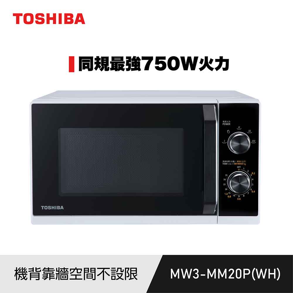 TOSHIBA 東芝 20L 旋鈕轉盤微波爐MW3-MM20P(WH)