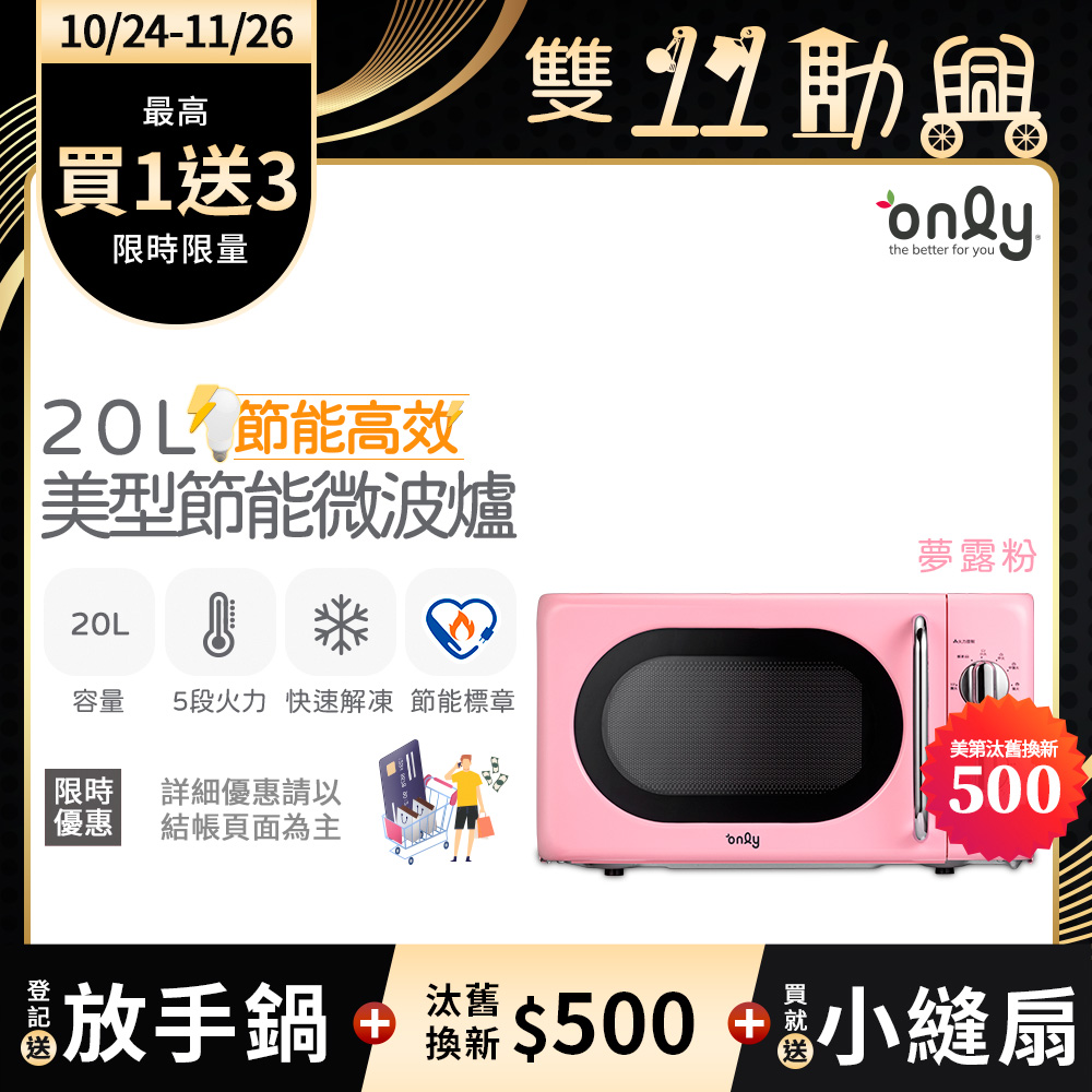 only 贈小縫扇~節能高效20L美型微波爐OM20-G47復古夢露粉(節能標章20公升機械式)(贈品市價$1990)