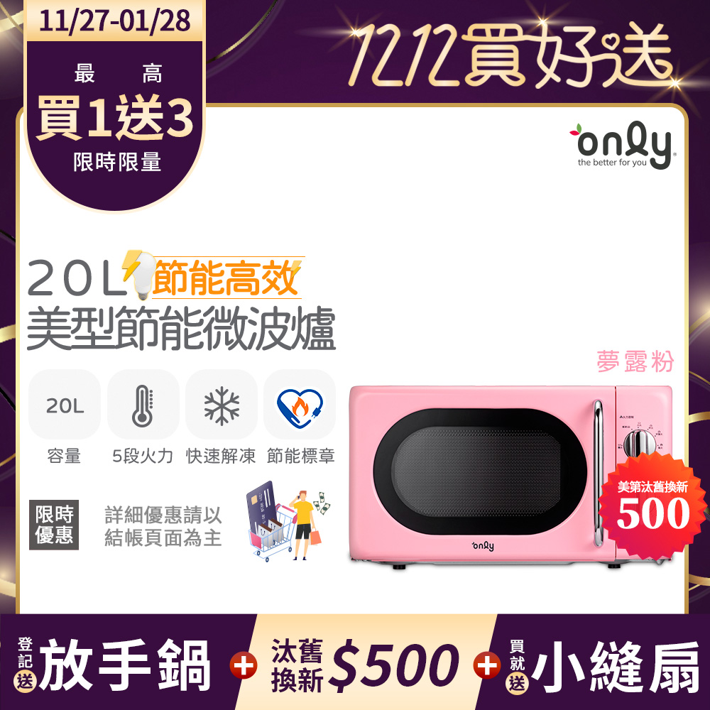 only 贈小縫扇~節能高效20L美型微波爐OM20-G47復古夢露粉(節能標章20公升機械式)(贈品市價$1990)