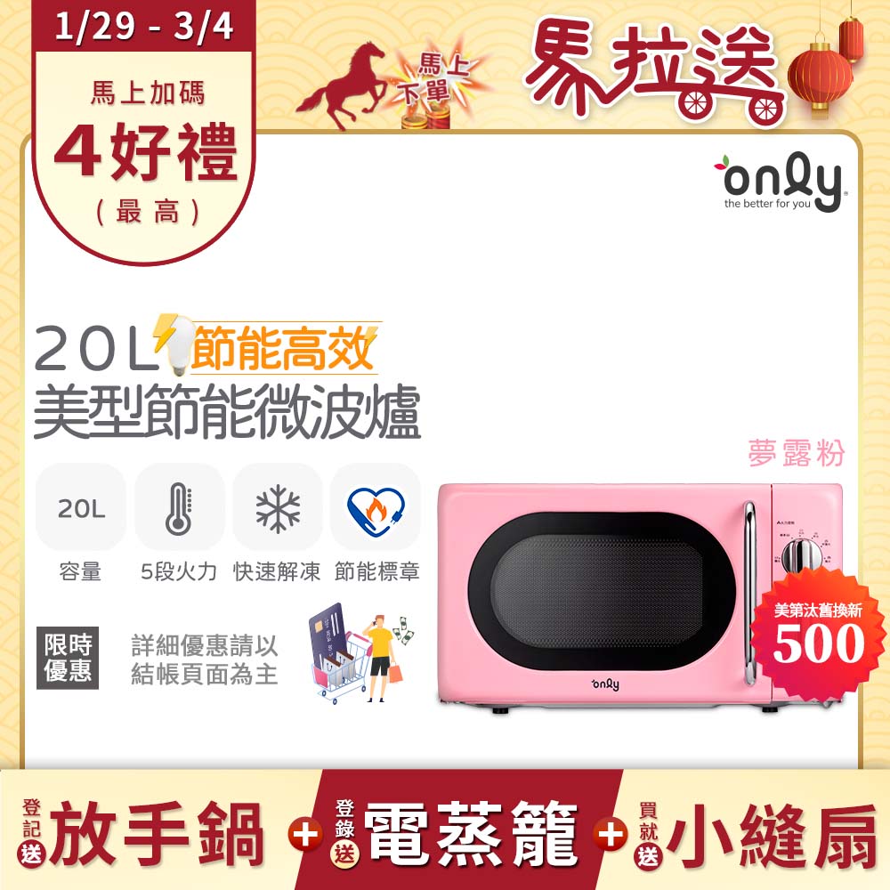 only 贈小縫扇~節能高效20L美型微波爐OM20-G47復古夢露粉(節能標章20公升機械式)(贈品市價$1990)