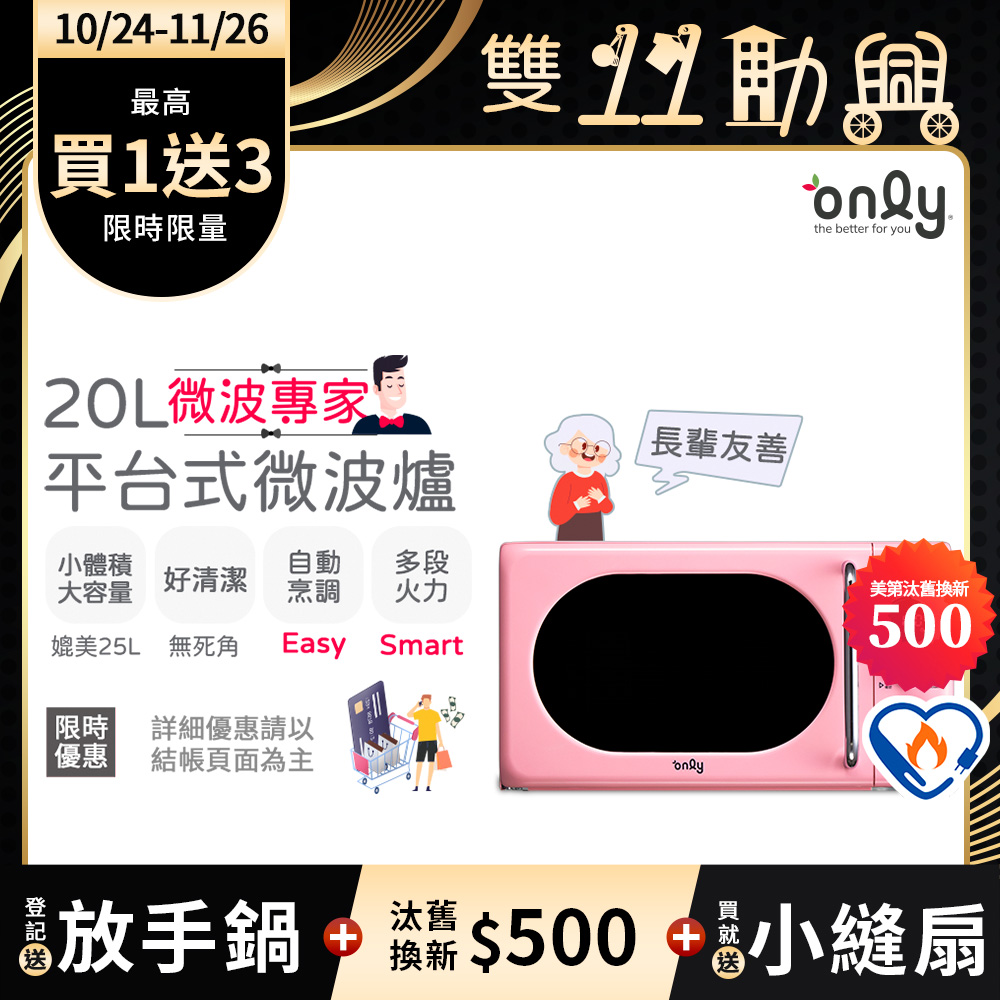only 贈小縫扇~微波專家20L美型平台式微波爐OM20-G67E復古夢露粉(微電腦/比機械式更簡單)(贈品市價$1990)