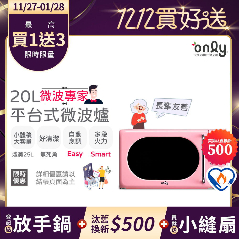 only 贈小縫扇~微波專家20L美型平台式微波爐OM20-G67E復古夢露粉(微電腦/比機械式更簡單)(贈品市價$1990)