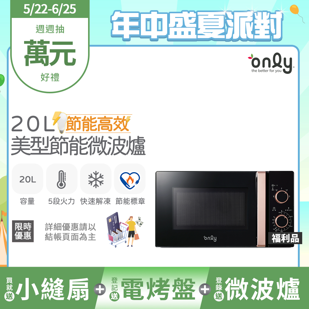 【only】節能高效20L美型微波爐OM20-M24質感黑 福利品(節能標章20公升機械式)
