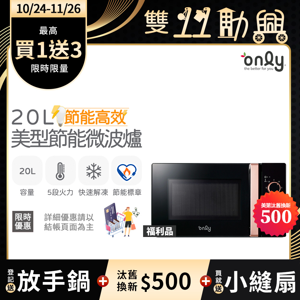 only 贈小縫扇~節能高效20L美型微波爐OM20-M24質感黑 福利品(節能標章20公升機械式)(贈品市價$1990)