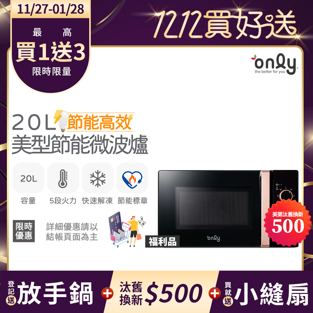 only 贈小縫扇~節能高效20L美型微波爐OM20-M24質感黑 福利品(節能標章20公升機械式)(贈品市價$1990)