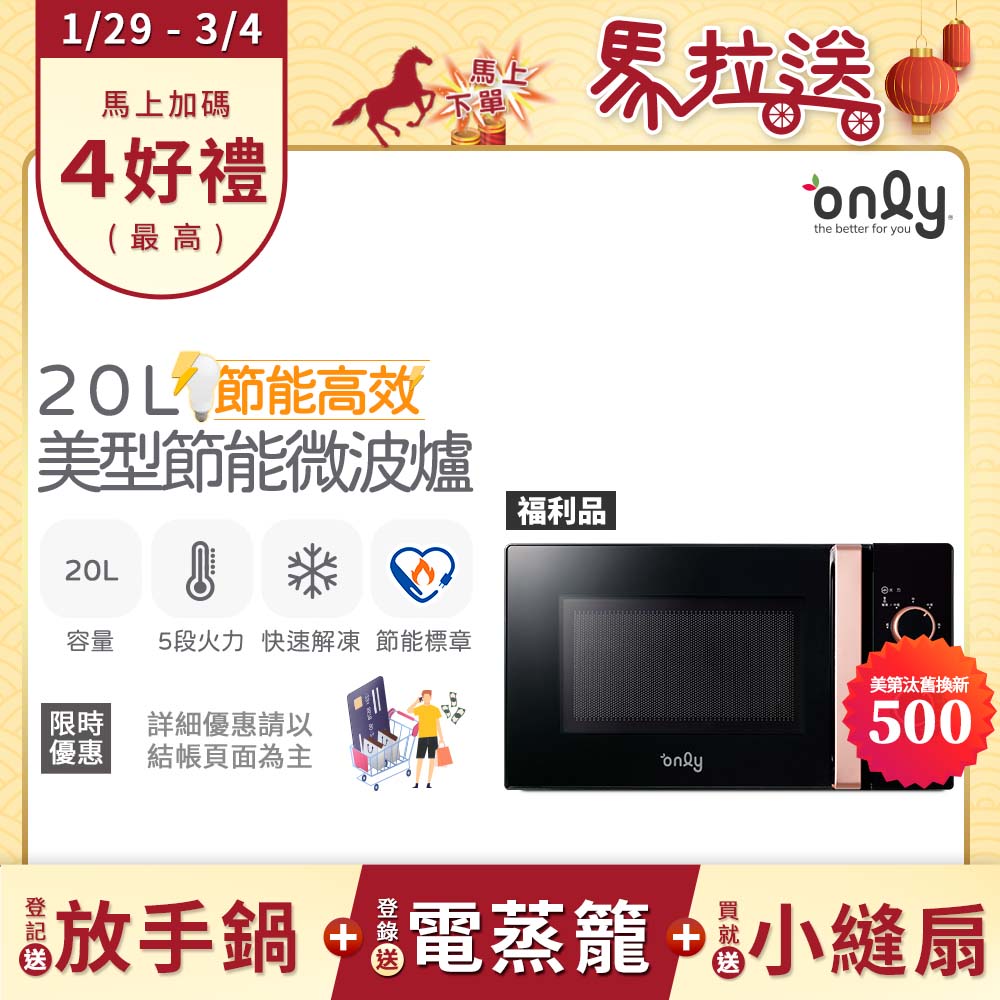 only 贈小縫扇~節能高效20L美型微波爐OM20-M24質感黑 福利品(節能標章20公升機械式)(贈品市價$1990)