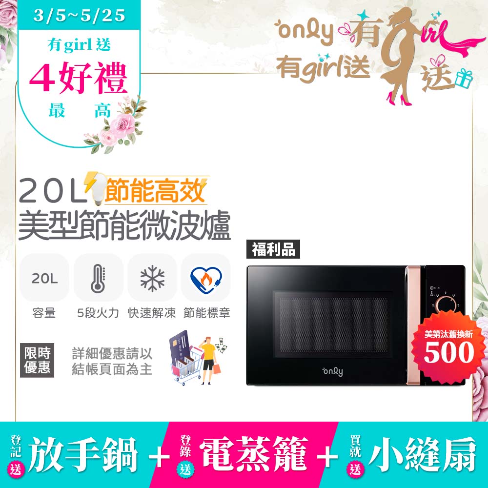 only 贈小縫扇~節能高效20L美型微波爐OM20-M24質感黑 福利品(節能標章20公升機械式)(贈品市價$1990)