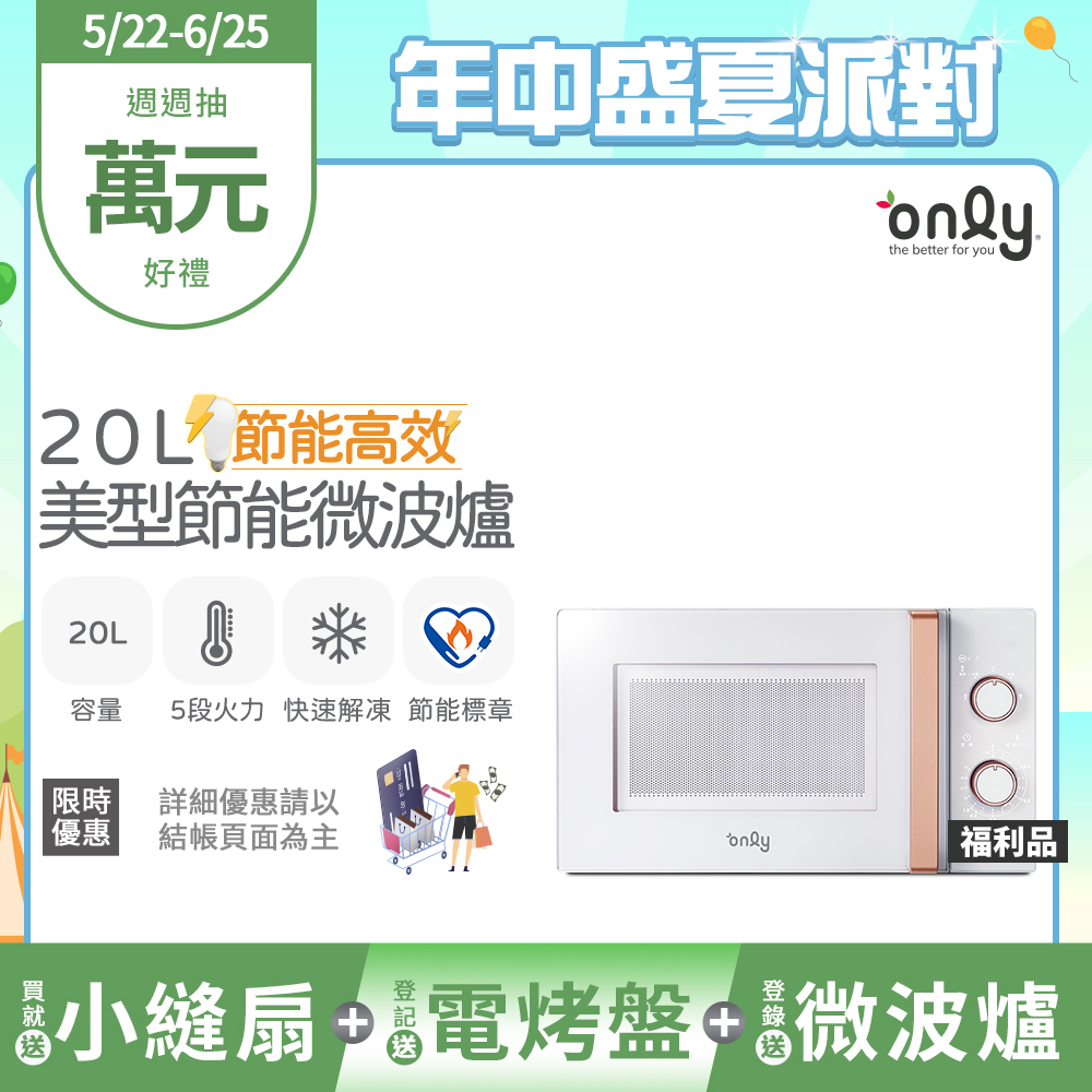 【only】節能高效20L美型微波爐OM20-M22簡約白 福利品(節能標章20公升機械式)