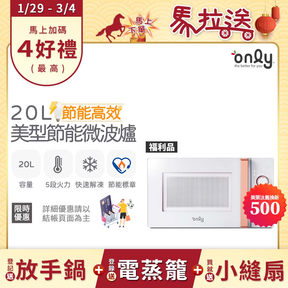 only 贈小縫扇~節能高效20L美型微波爐OM20-M22簡約白 福利品(節能標章20公升機械式)(贈品市價$1990)