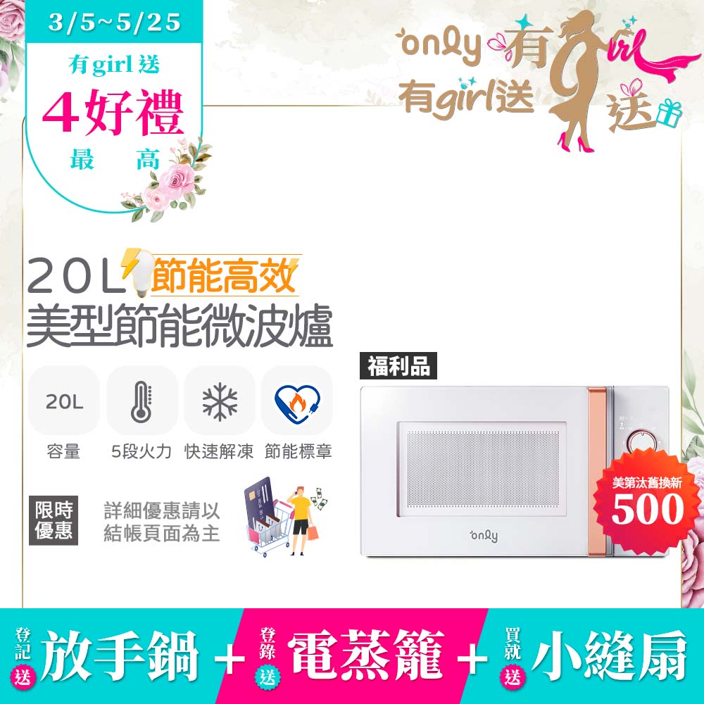 only 贈小縫扇~節能高效20L美型微波爐OM20-M22簡約白 福利品(節能標章20公升機械式)(贈品市價$1990)