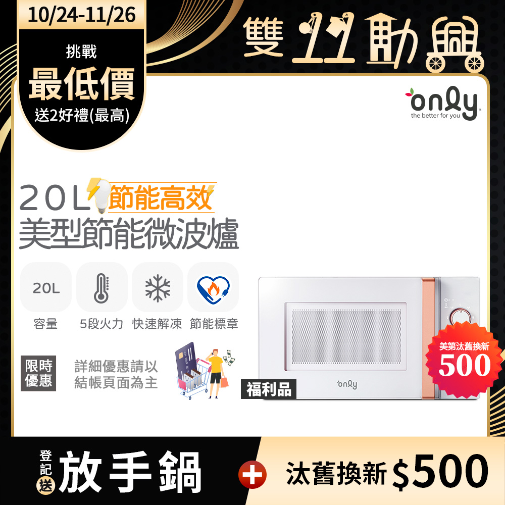 only 節能高效20L美型微波爐OM20-M22簡約白 福利品(節能標章20公升機械式)