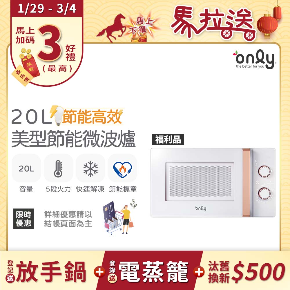 only 節能高效20L美型微波爐OM20-M22簡約白 福利品(節能標章20公升機械式)