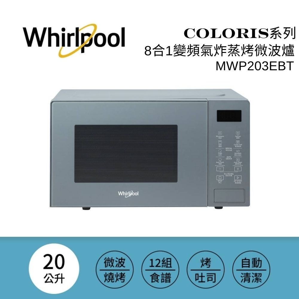Whirlpool 惠而浦 Coloris系列 20L  2合1燒烤微波爐 (寧靜藍) MWP203EUT