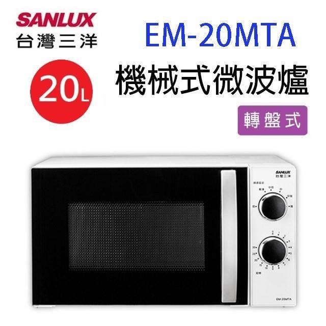 SANLUX 台灣三洋 EM-20MTA  機械式 20L 微波爐 (有轉盤)