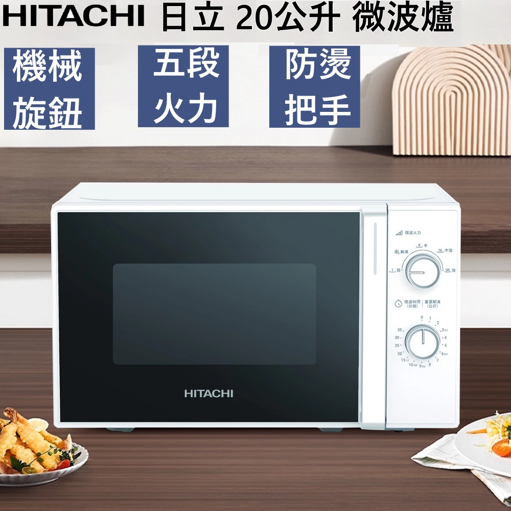 HITACHI 日立 20L機械式微波爐 HMR-M2003