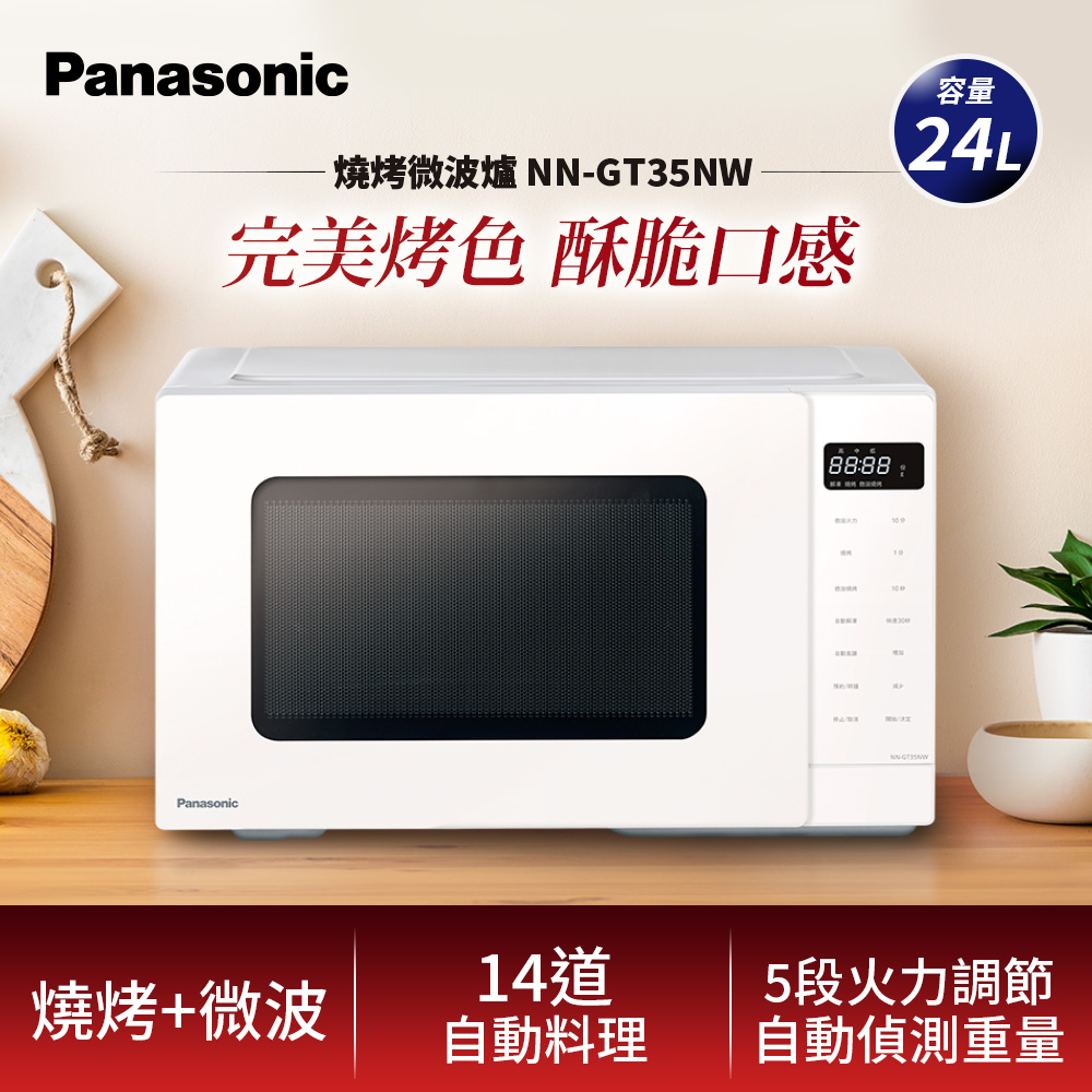 Panasonic 國際牌24L燒烤微波爐 NN-GT35NW