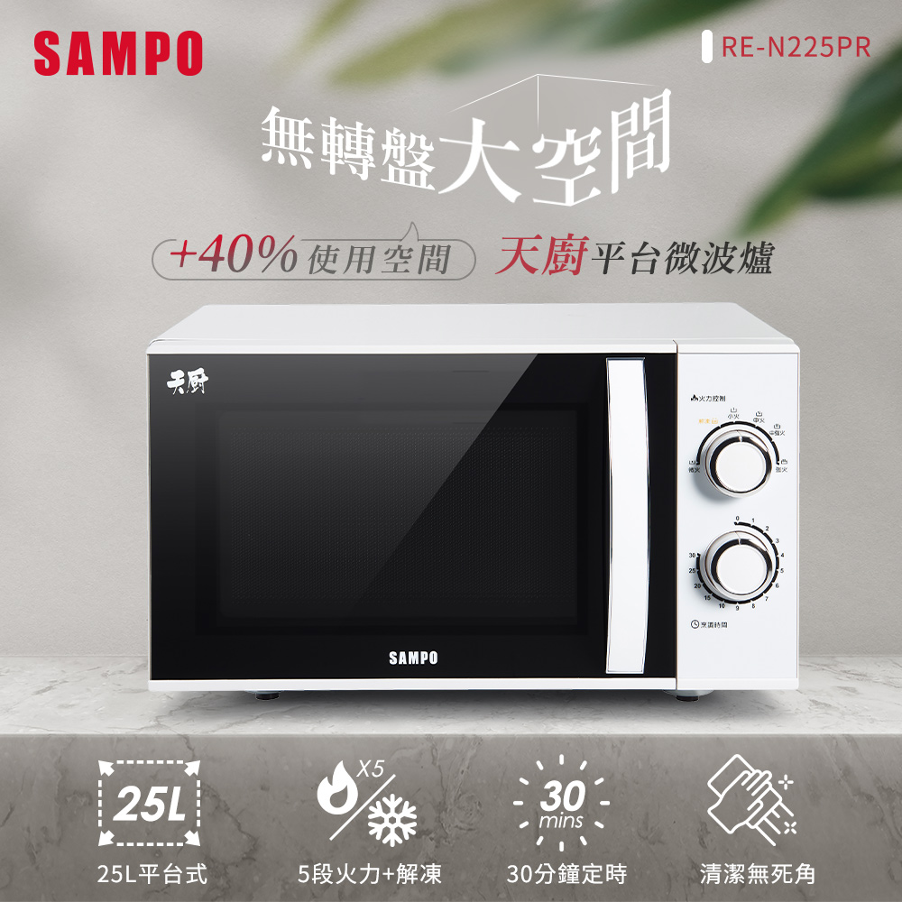 SAMPO聲寶 25L平臺微波爐 RE-N225PR