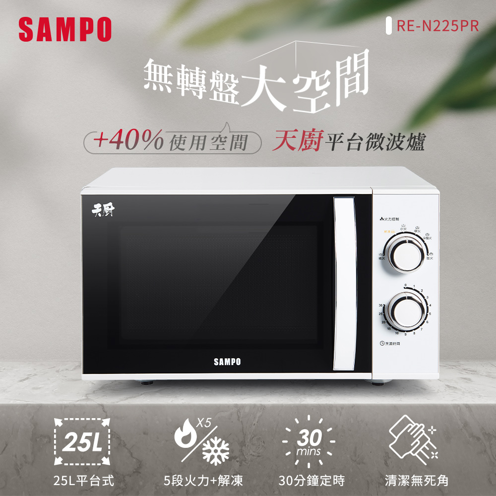 SAMPO聲寶 25L平台微波爐 RE-N225PR