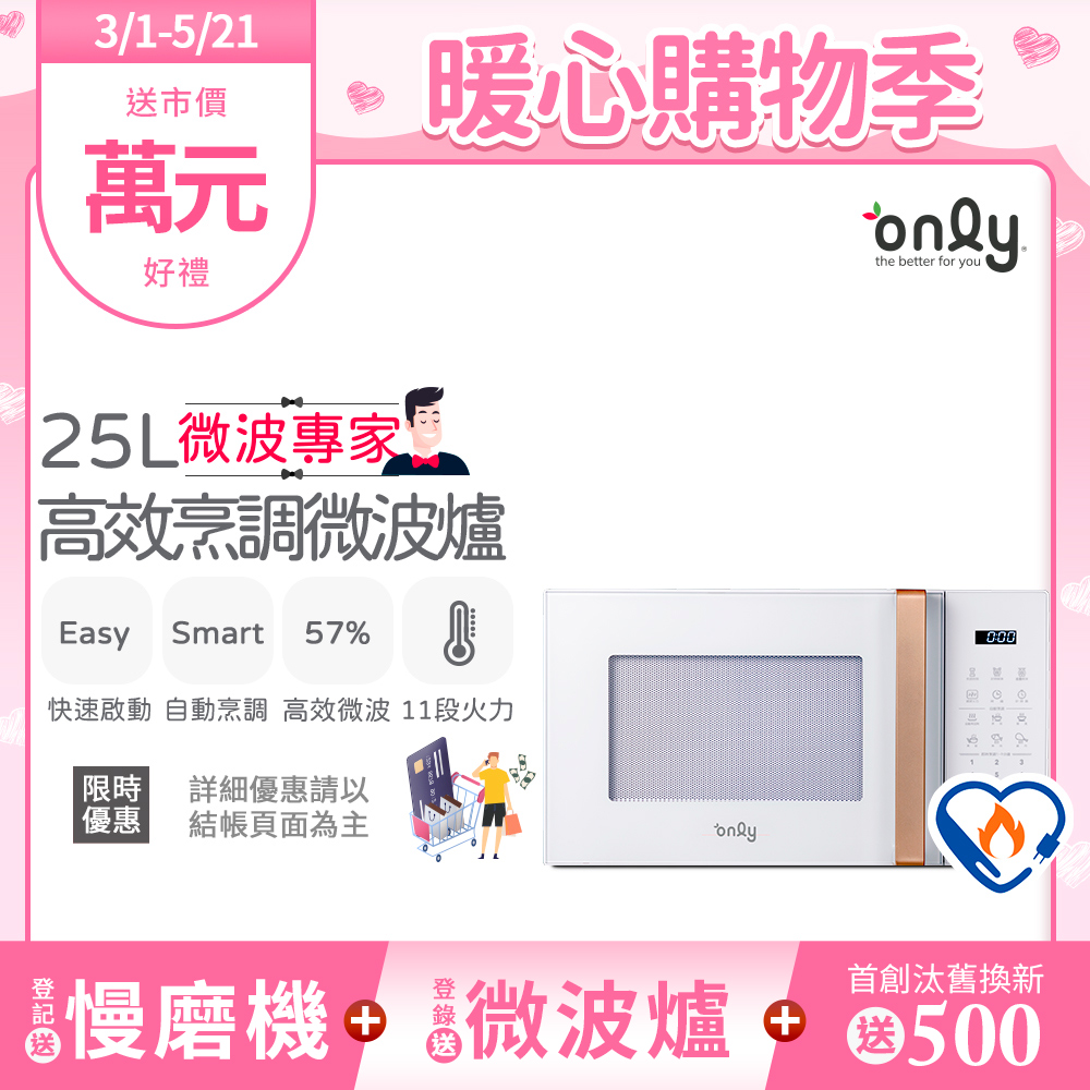 【only】25L 高效烹調微波爐 OM25-M22（微波專家 節能標章）