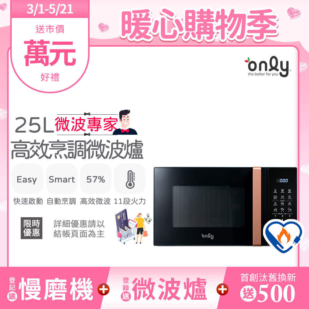 【only】25L 高效烹調微波爐 OM25-M24 （微波專家 節能標章）