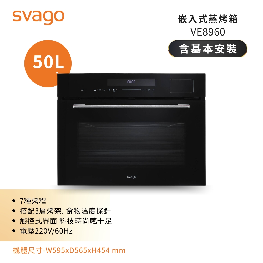 SVAGO 嵌入式 50L 蒸烤箱 (含基本安裝) VE8960