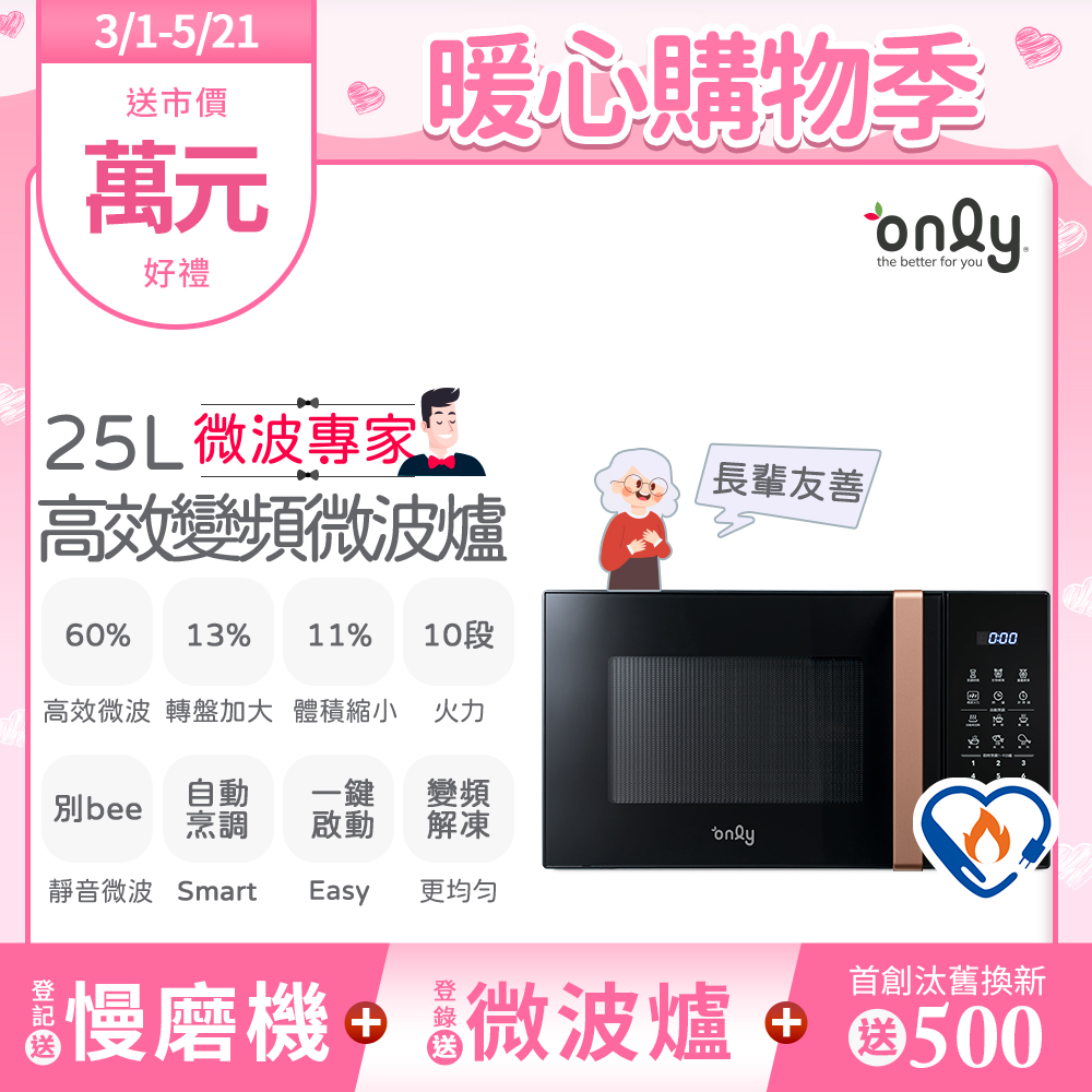 only微波專家25L變頻微波爐OM25-M04I美型質感黑(節能標章25公升微電腦)